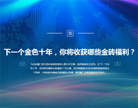 下一個金色十年，你將收獲哪些金磚福利？