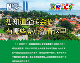 金磚會晤有哪些亮點？看這里！