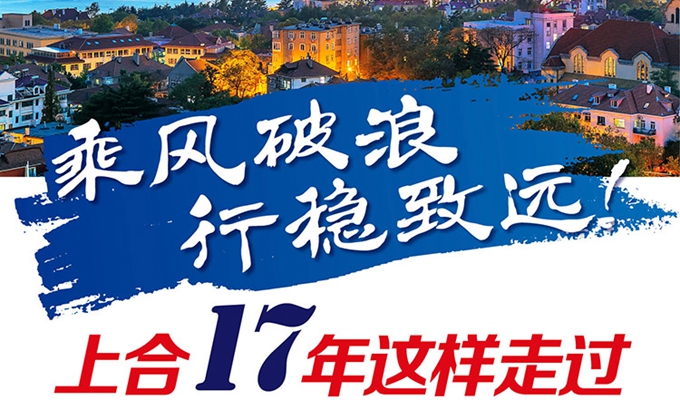 【圖解】乘風(fēng)破浪 行穩(wěn)致遠(yuǎn)！上合17年這樣走過