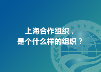 上海合作組織，是個(gè)什么樣的組織？