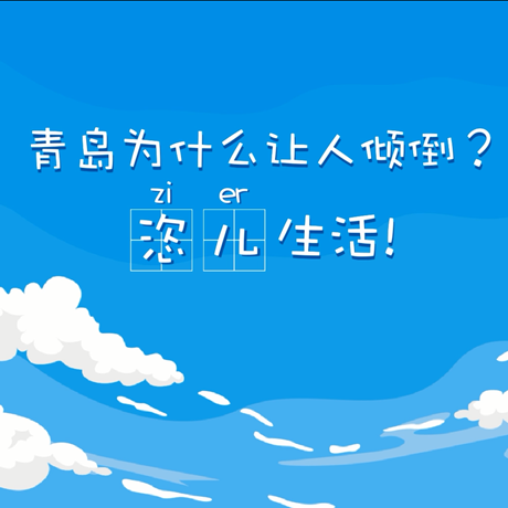 【動(dòng)漫微視頻】青島為什么讓人傾倒？“恣兒”生活！