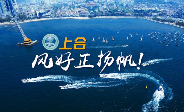 新華網(wǎng)推出精美微視頻《上合，風(fēng)好正揚帆！》