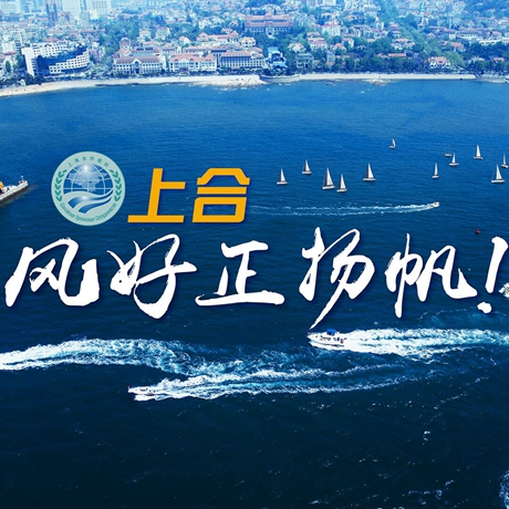【微視頻】《上合，風(fēng)好正揚(yáng)帆！》