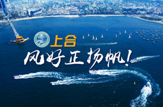 新華網(wǎng)推出精美微視頻《上合，風(fēng)好正揚(yáng)帆！》