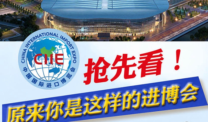 【圖解】搶先看，原來你是這樣的進(jìn)博會(huì)