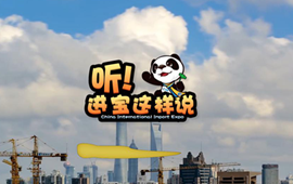 創(chuàng)意微視頻《聽！進(jìn)寶這樣說》邀你開啟歡樂進(jìn)博之旅