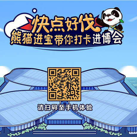 【h5游戲】快點好伐？ 熊貓進(jìn)寶帶你打卡進(jìn)博會！