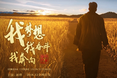 我夢想，我奮斗，我奔向……