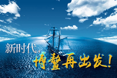 新時代，博鰲再出發(fā)！