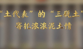 “土代表”的“三瓶土”，寄托濃濃泥土情