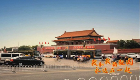 我和我的祖國，永遠在一起！
