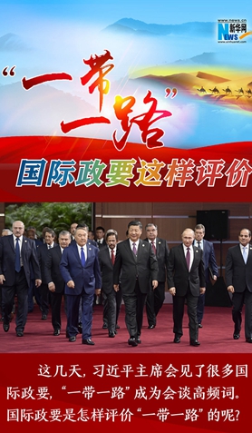 “一帶一路”，國際政要這樣評價
