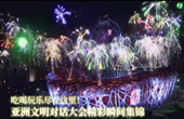 吃喝玩樂盡在這里！亞洲文明對話大會精彩瞬間集錦