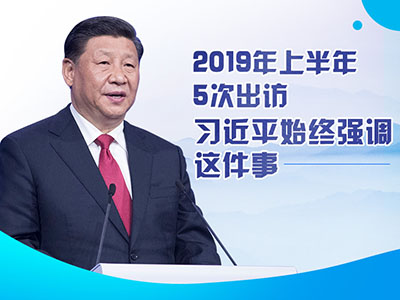 上半年出訪，習(xí)近平始終強(qiáng)調(diào)這件事