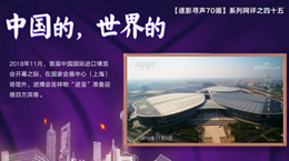 【逐影尋聲70畫】中國的，世界的