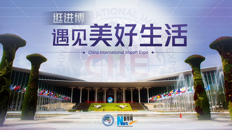 微視頻：逛進博，遇見美好生活