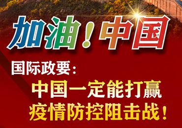 【加油！中國】國際政要：中國一定能打贏疫情防控阻擊戰(zhàn)！