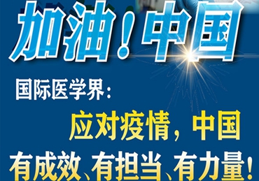 【加油！中國】國際醫(yī)學(xué)界：應(yīng)對(duì)疫情，中國有成效、有擔(dān)當(dāng)、有力量！