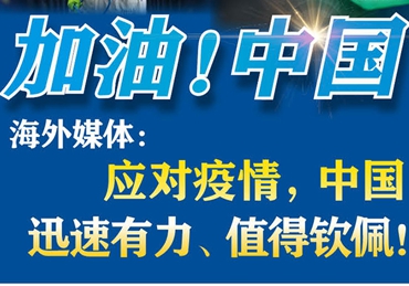 【加油！中國】海外媒體：應(yīng)對(duì)疫情，中國迅速有力、值得欽佩！