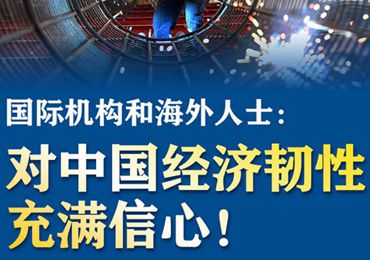 【圖解】國際機(jī)構(gòu)和海外人士：對(duì)中國經(jīng)濟(jì)韌性充滿信心！