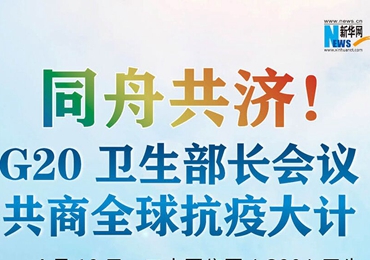 【圖解】同舟共濟(jì)！G20衛(wèi)生部長(zhǎng)會(huì)議共商全球抗疫大計(jì)