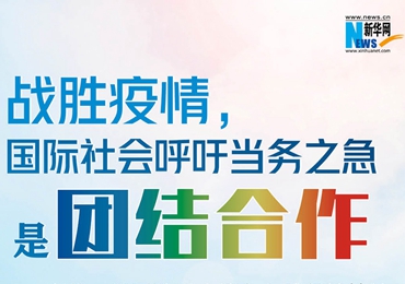 【圖解】戰(zhàn)勝疫情，國際社會(huì)呼吁當(dāng)務(wù)之急是團(tuán)結(jié)合作