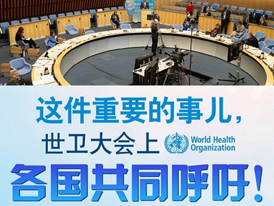 【圖解】這件重要的事兒，世衛(wèi)大會(huì)上，各國共同呼吁！