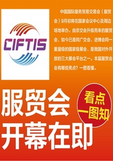 一圖讀懂 | 服貿會開幕在即，看點都在這兒了