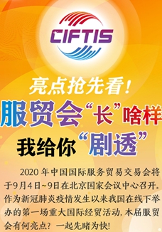 亮點(diǎn)搶先看！ 服貿(mào)會(huì)“長(zhǎng)”啥樣，我給你“劇透”