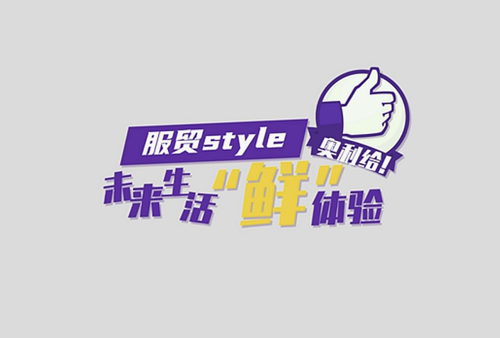 服貿(mào)style｜未來生活“鮮”體驗(yàn)，奧利給！