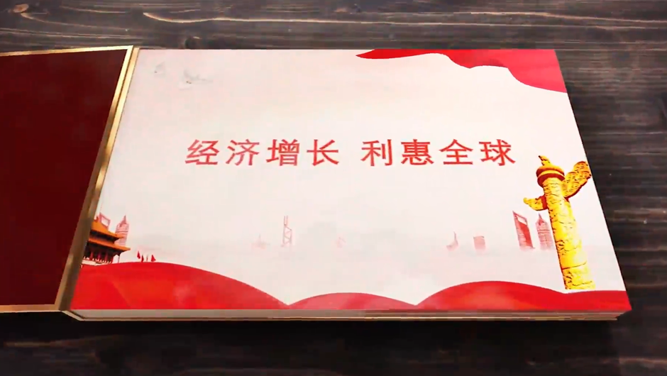 全球連線｜經(jīng)濟增長，利惠全球
