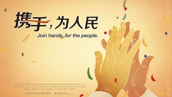 正式發(fā)布！《攜手，為人民》中國(guó)共產(chǎn)黨與世界政黨領(lǐng)導(dǎo)人峰會(huì)暖場(chǎng)片