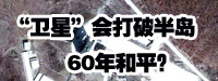 “衛(wèi)星”會打破朝鮮半島60年和平？