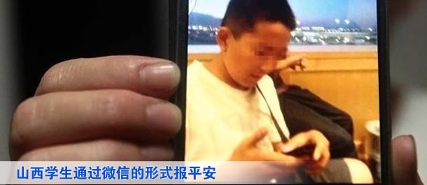 山西學(xué)生通過微信的形式向家人及親友、同學(xué)報平安