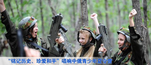 “銘記歷史、珍愛(ài)和平”唱響中俄青少年夏令營(yíng)