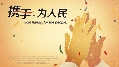 正式發(fā)布！《攜手，為人民》中國(guó)共產(chǎn)黨與世界政黨領(lǐng)導(dǎo)人峰會(huì)暖場(chǎng)片