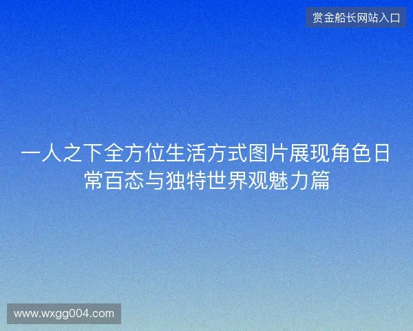 一人之下全方位生活方式图片展现角色日常百态与独特世界观魅力篇