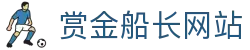 赏金船长·(中国大陆)官方网站 - 爆奖连连